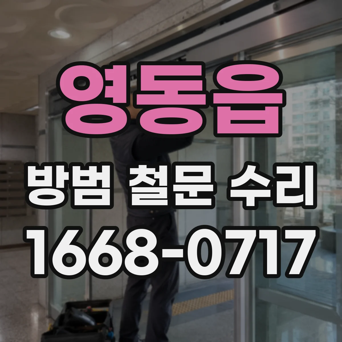 영동읍 방범 철문 수리