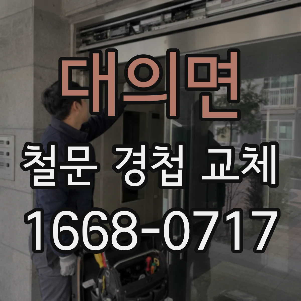 대의면 철문 경첩 교체
