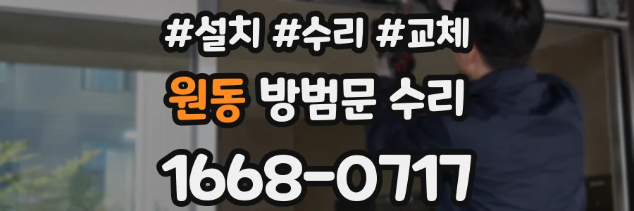 원동 방범문 수리