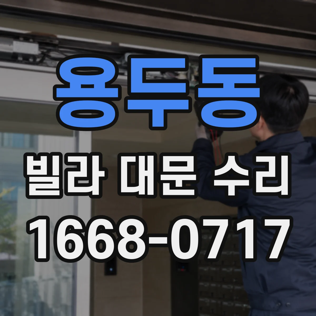 용두동 빌라 대문 수리