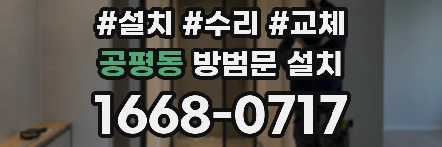 공평동 방범문 설치
