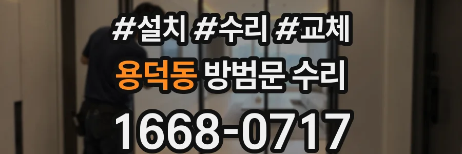 용덕동 방범문 수리