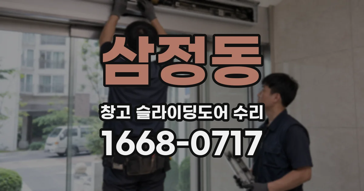 삼정동 창고 슬라이딩도어 수리