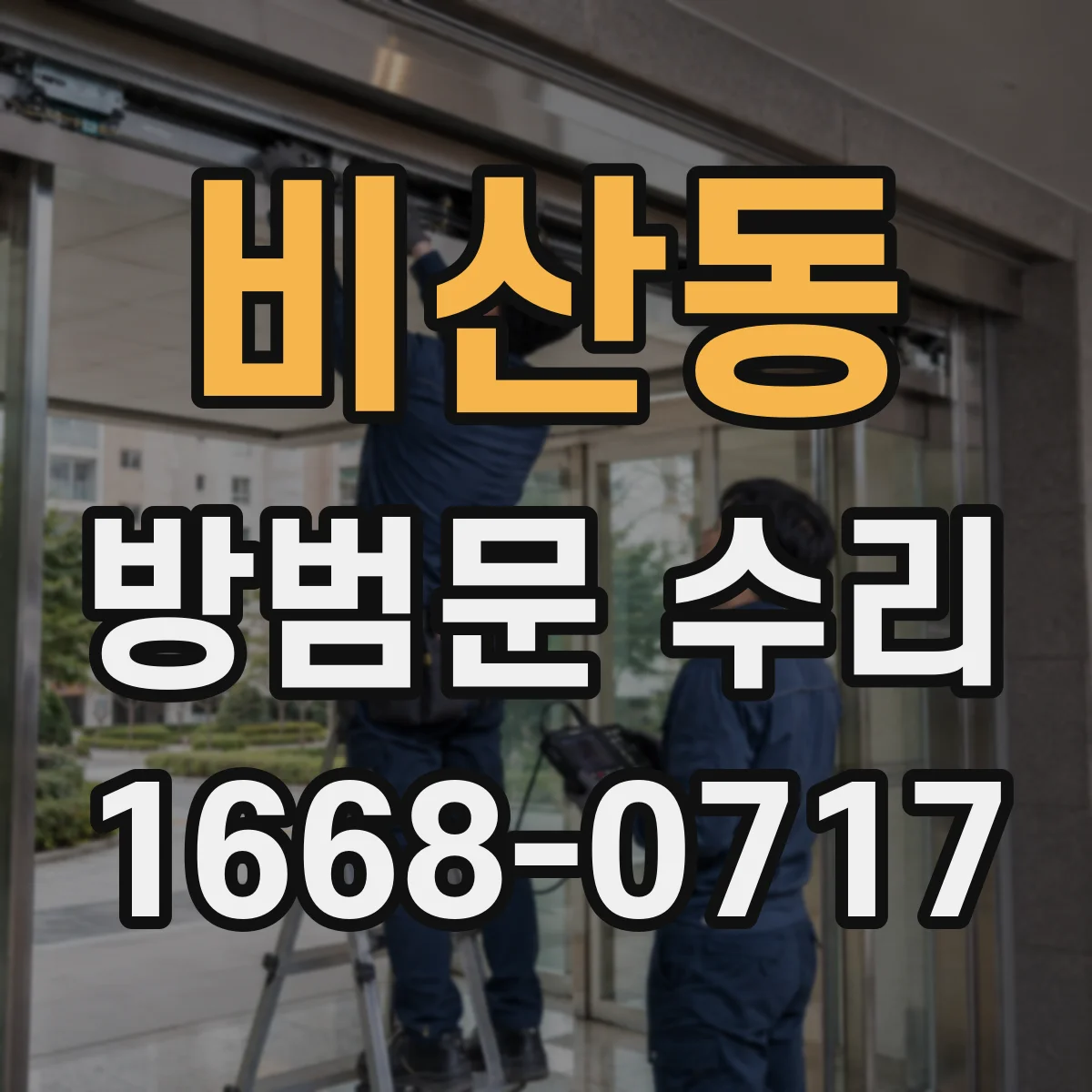 비산동 방범문 수리
