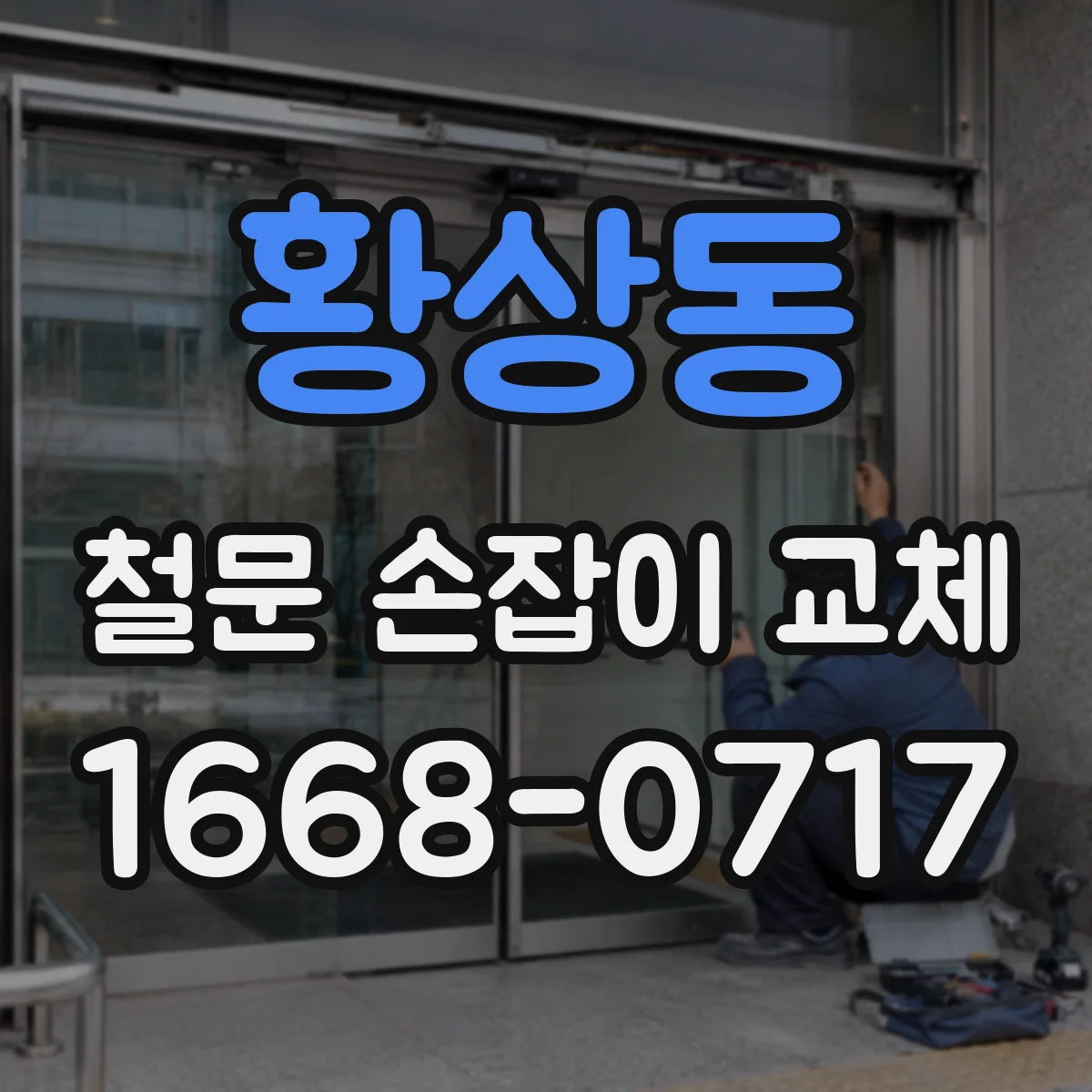 황상동 철문 손잡이 교체