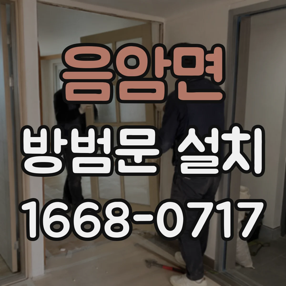 음암면 방범문 설치