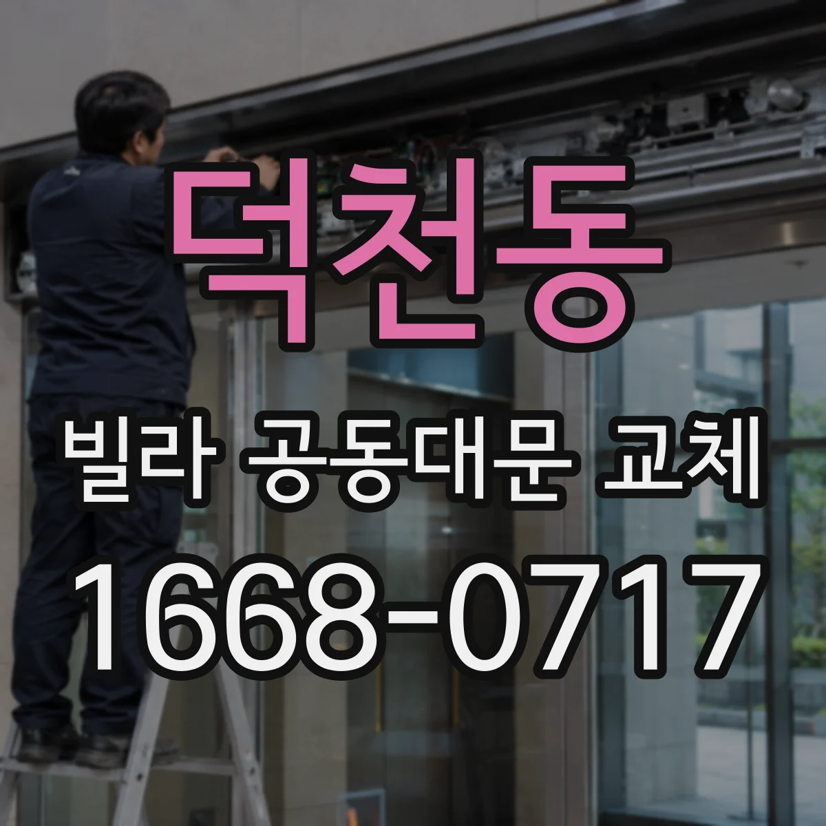 덕천동 빌라 공동대문 교체