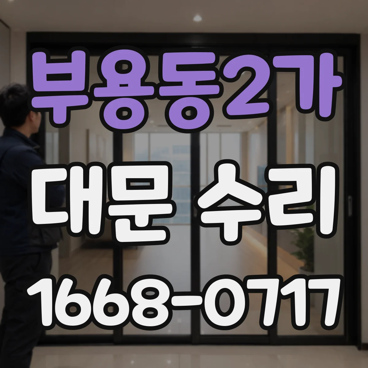 부용동2가 대문 수리