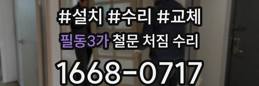 필동3가 철문 처짐 수리