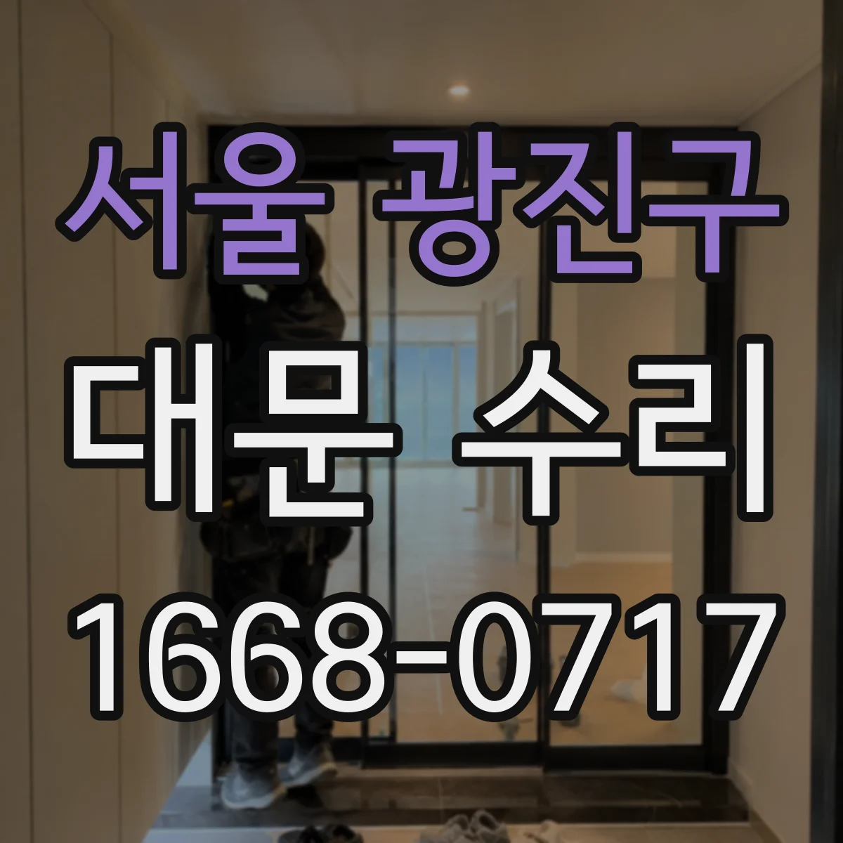 서울 광진구 대문 수리