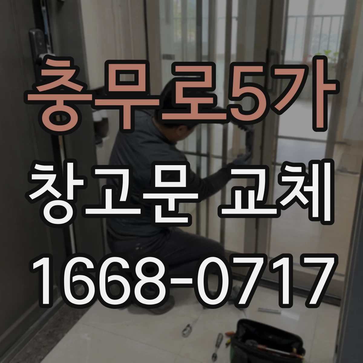 충무로5가 창고문 교체