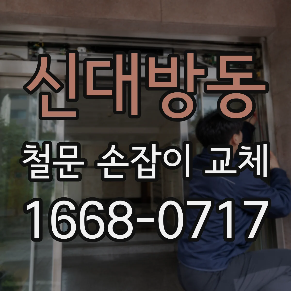 신대방동 철문 손잡이 교체