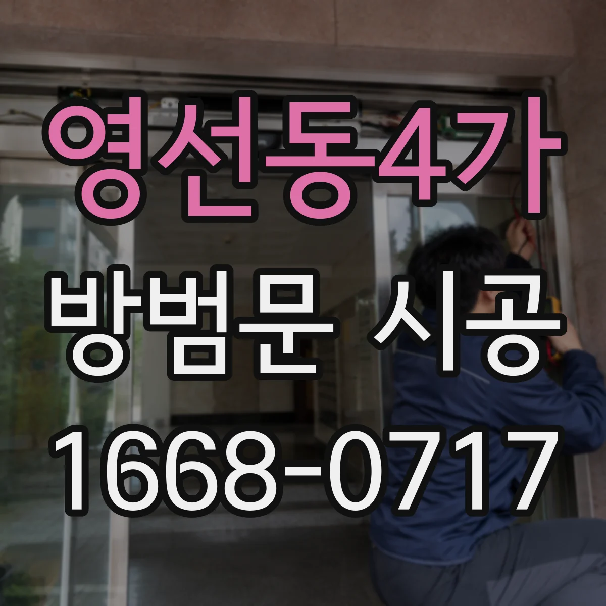 영선동4가 방범문 시공