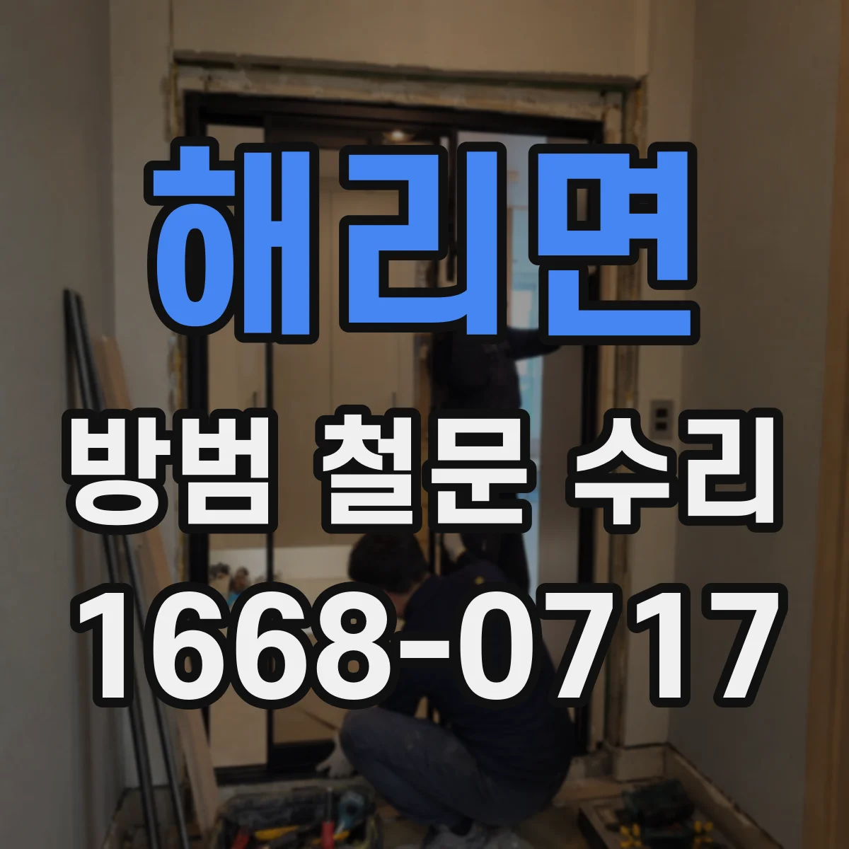 해리면 방범 철문 수리