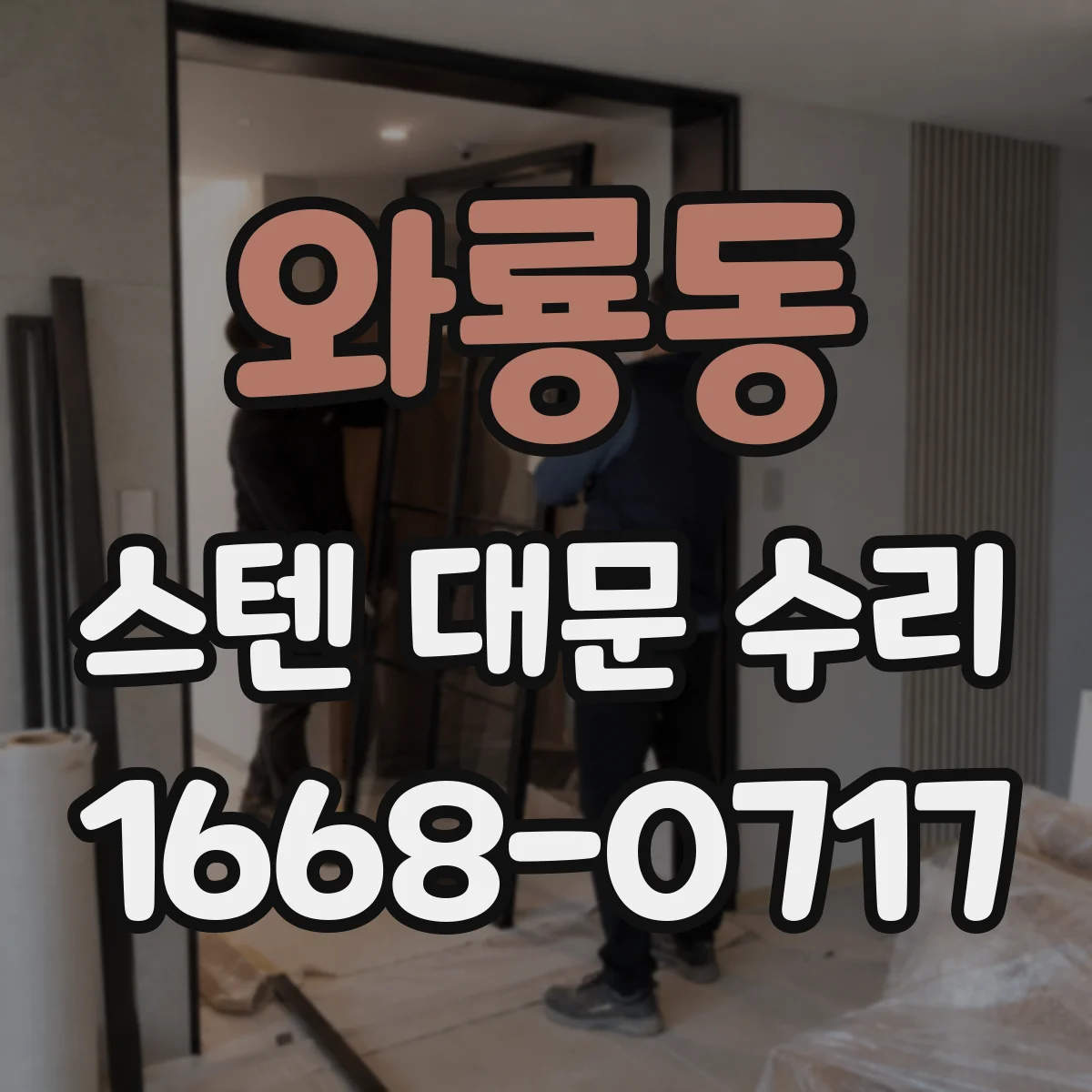 와룡동 스텐 대문 수리