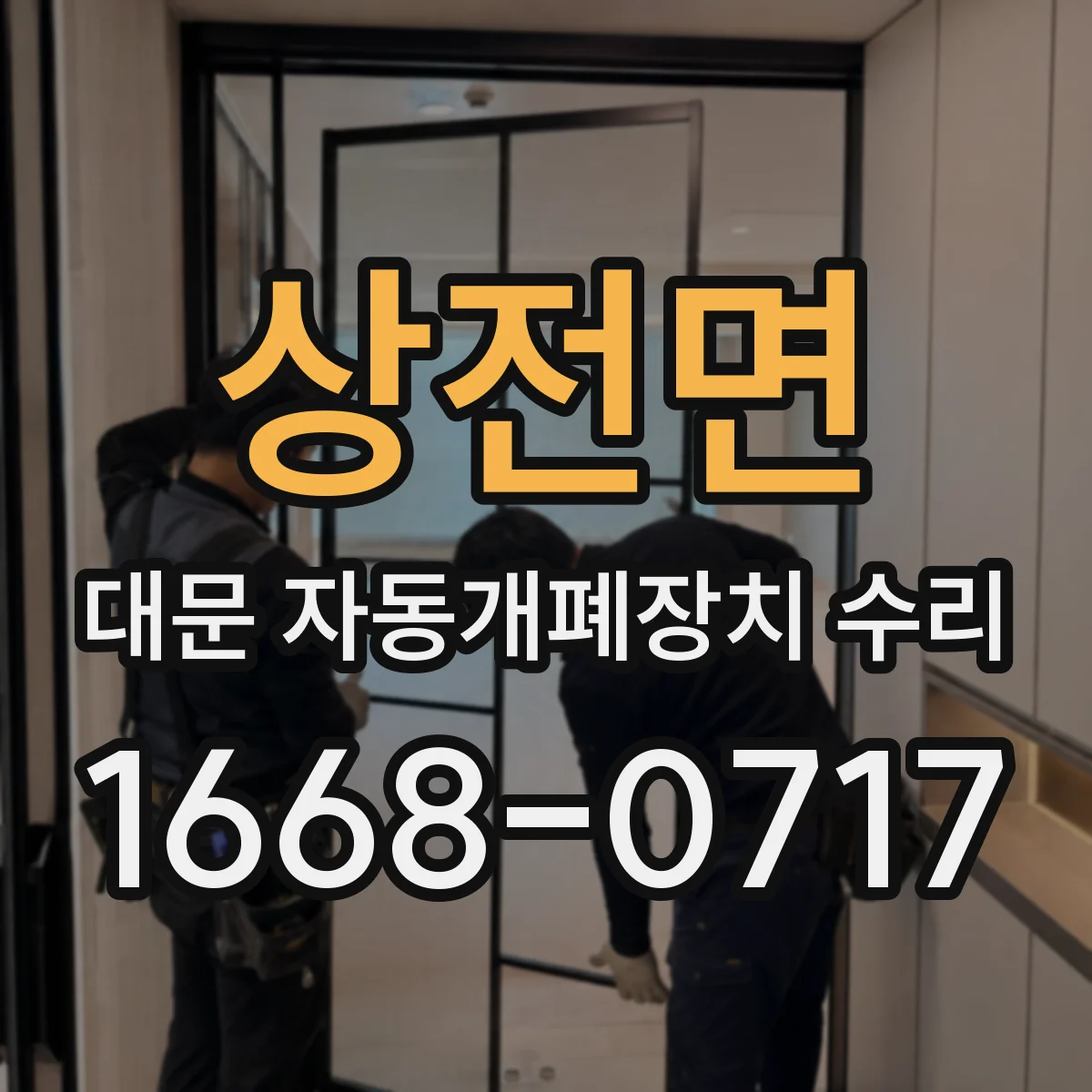 상전면 대문 자동개폐장치 수리