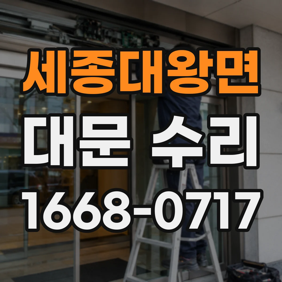 세종대왕면 대문 수리