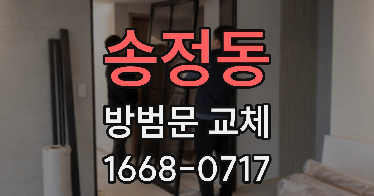 송정동 방범문 교체