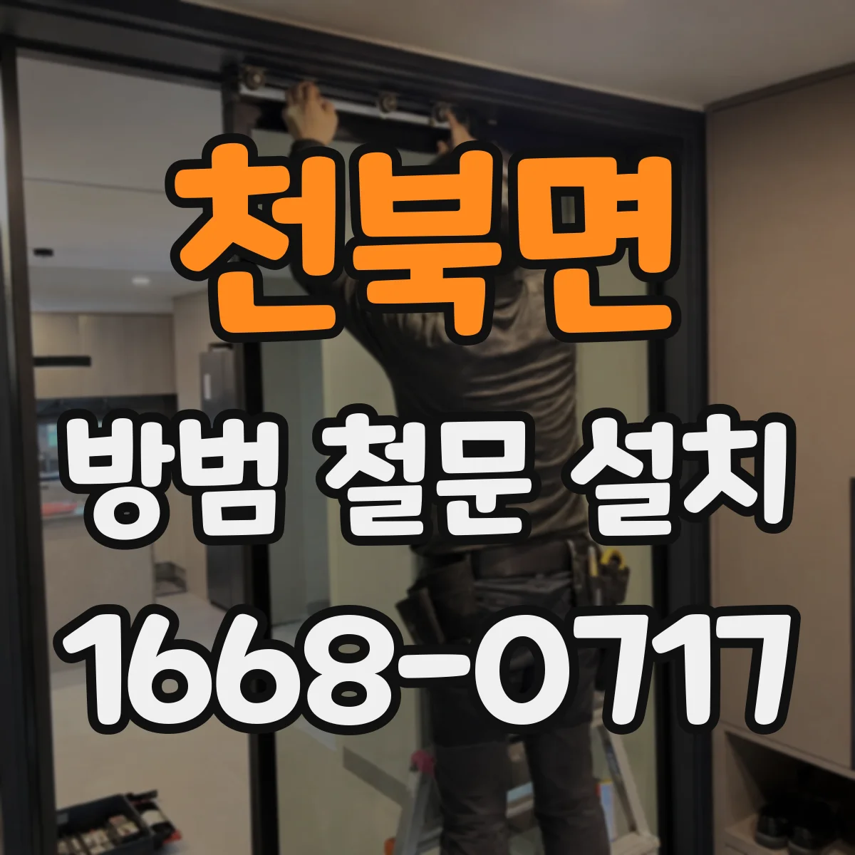 천북면 방범 철문 설치