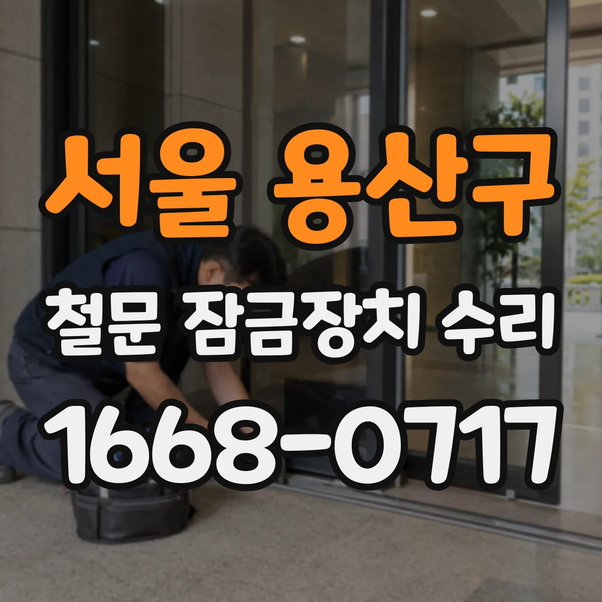 서울 용산구 철문 잠금장치 수리
