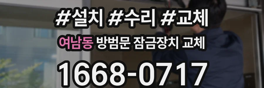 여남동 방범문 잠금장치 교체