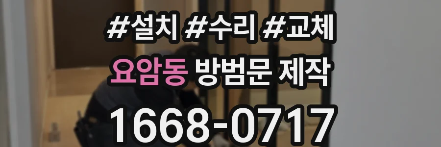 요암동 방범문 제작