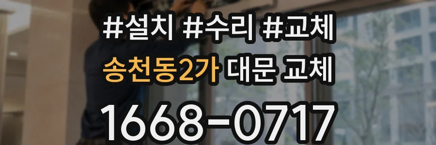 송천동2가 대문 교체