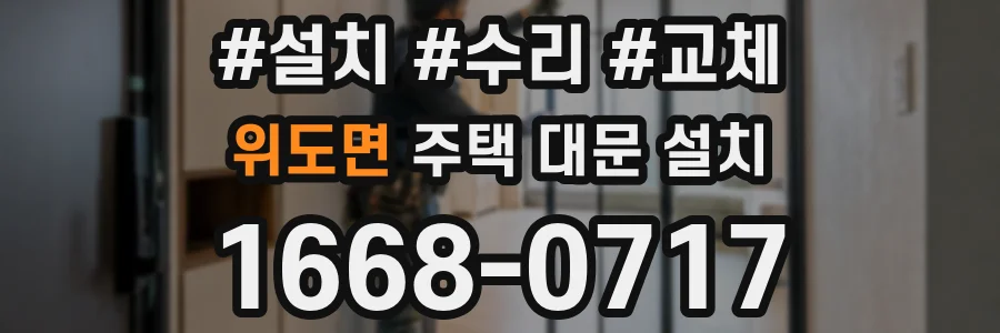 위도면 주택 대문 설치