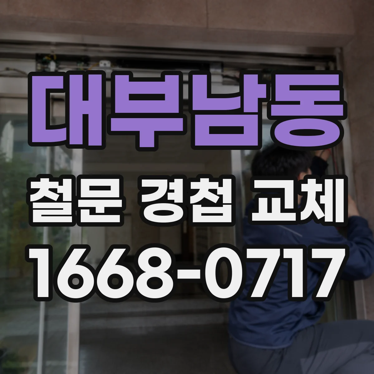 대부남동 철문 경첩 교체