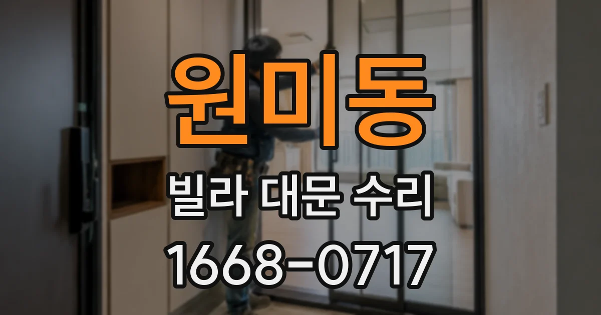 원미동 빌라 대문 수리