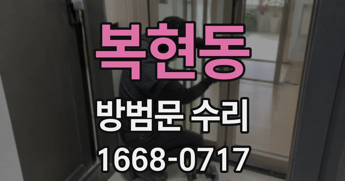 복현동 방범문 수리