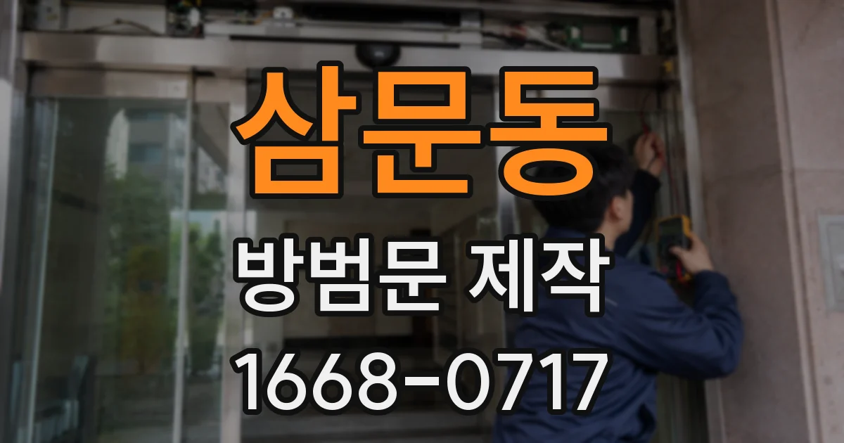 삼문동 방범문 제작