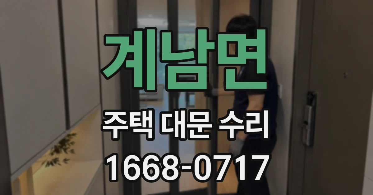 계남면 주택 대문 수리