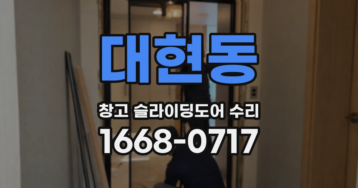 대현동 창고 슬라이딩도어 수리