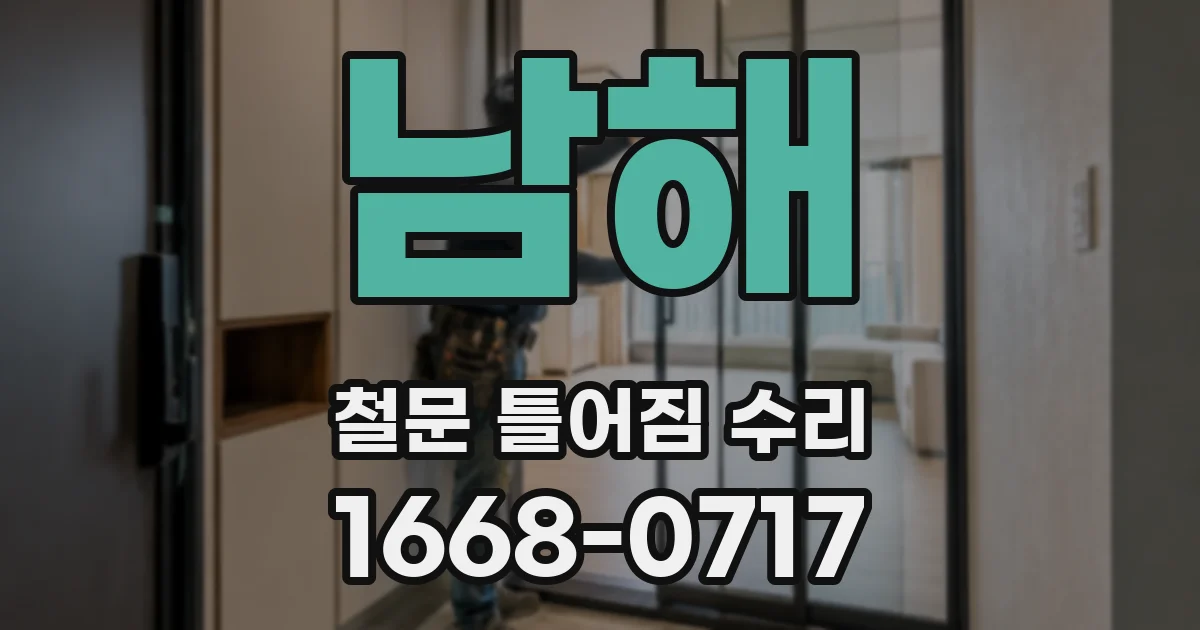 남해 철문 틀어짐 수리