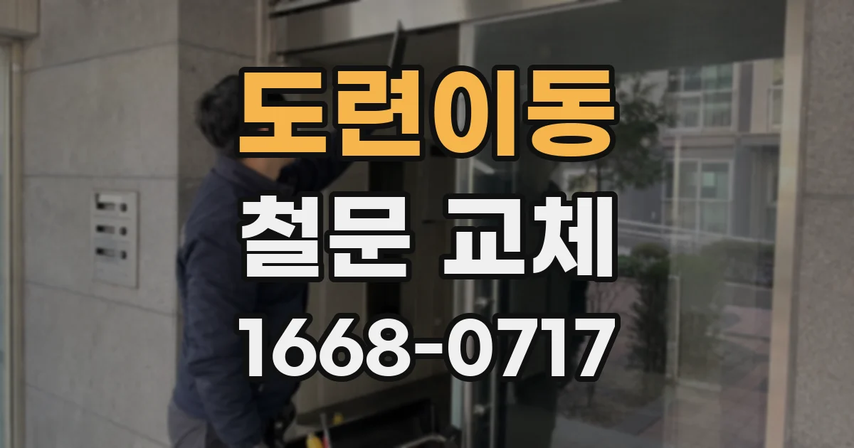 도련이동 철문 교체