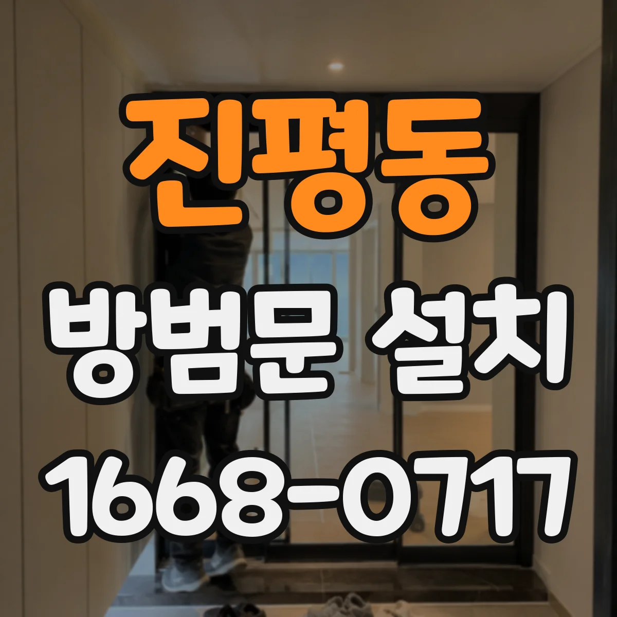 진평동 방범문 설치