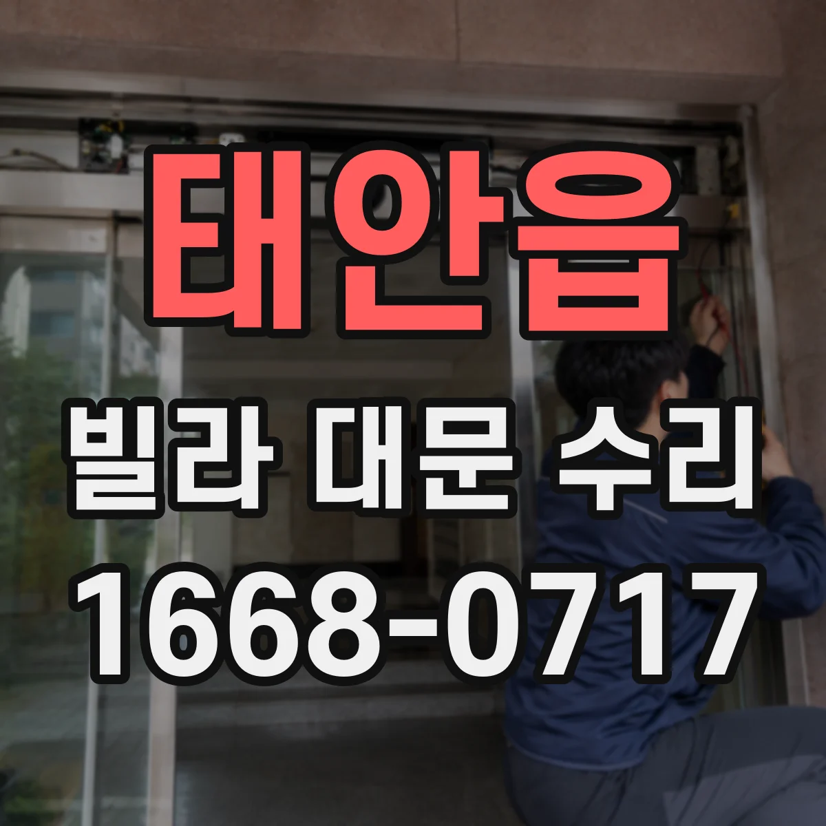 태안읍 빌라 대문 수리