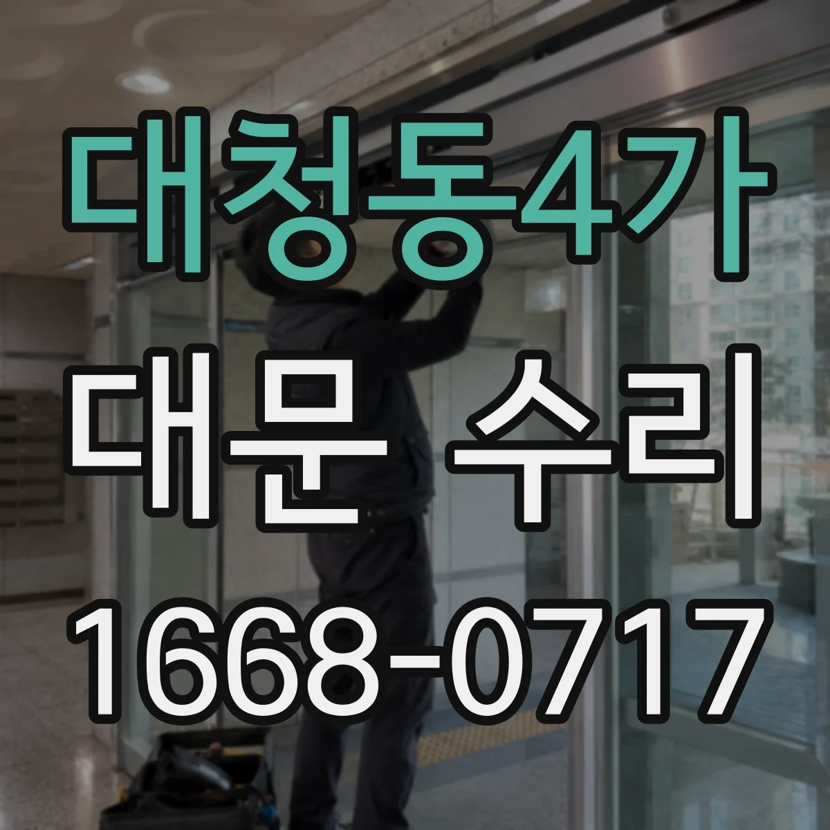 대청동4가 대문 수리
