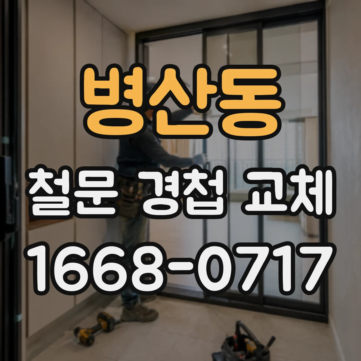 병산동 철문 경첩 교체