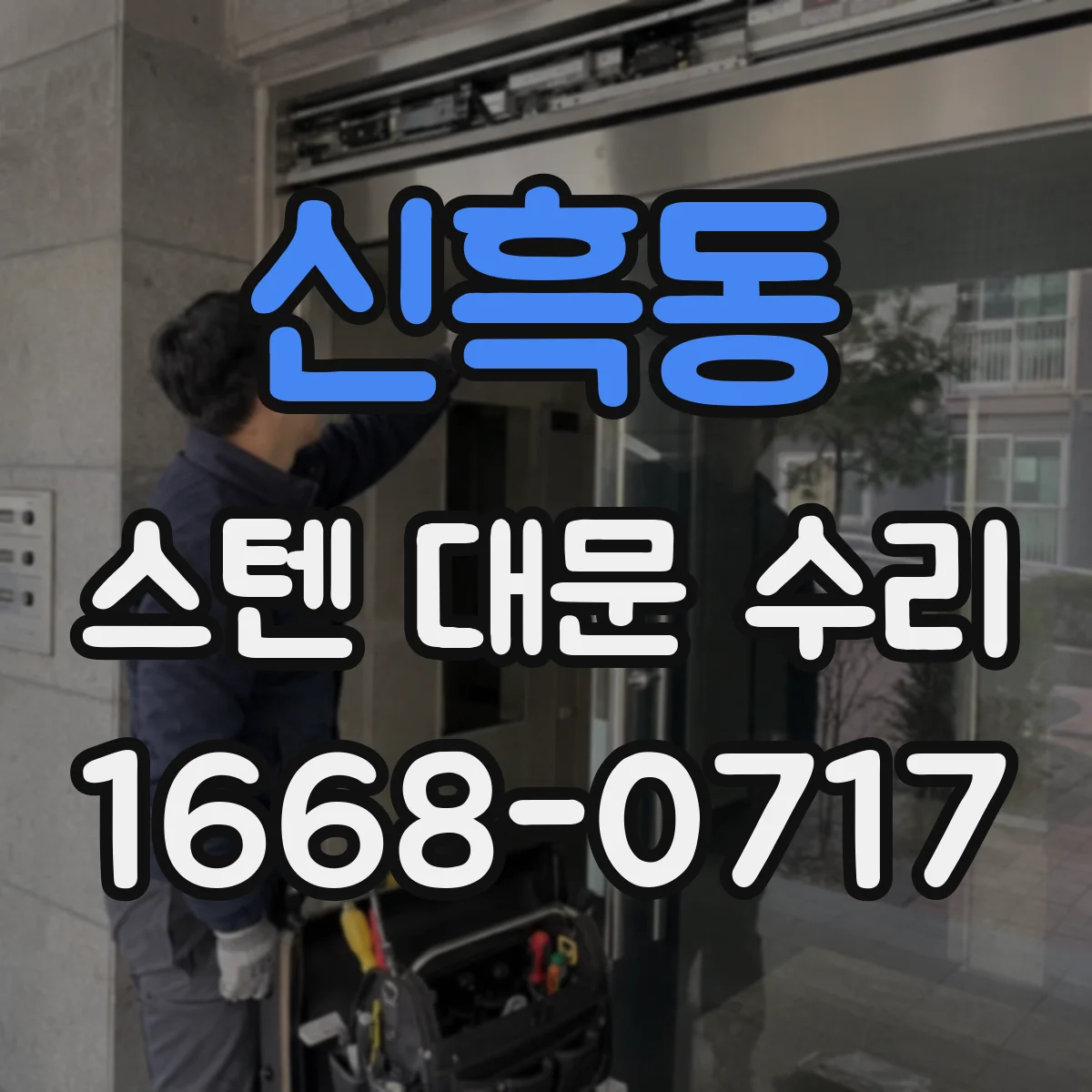 신흑동 스텐 대문 수리
