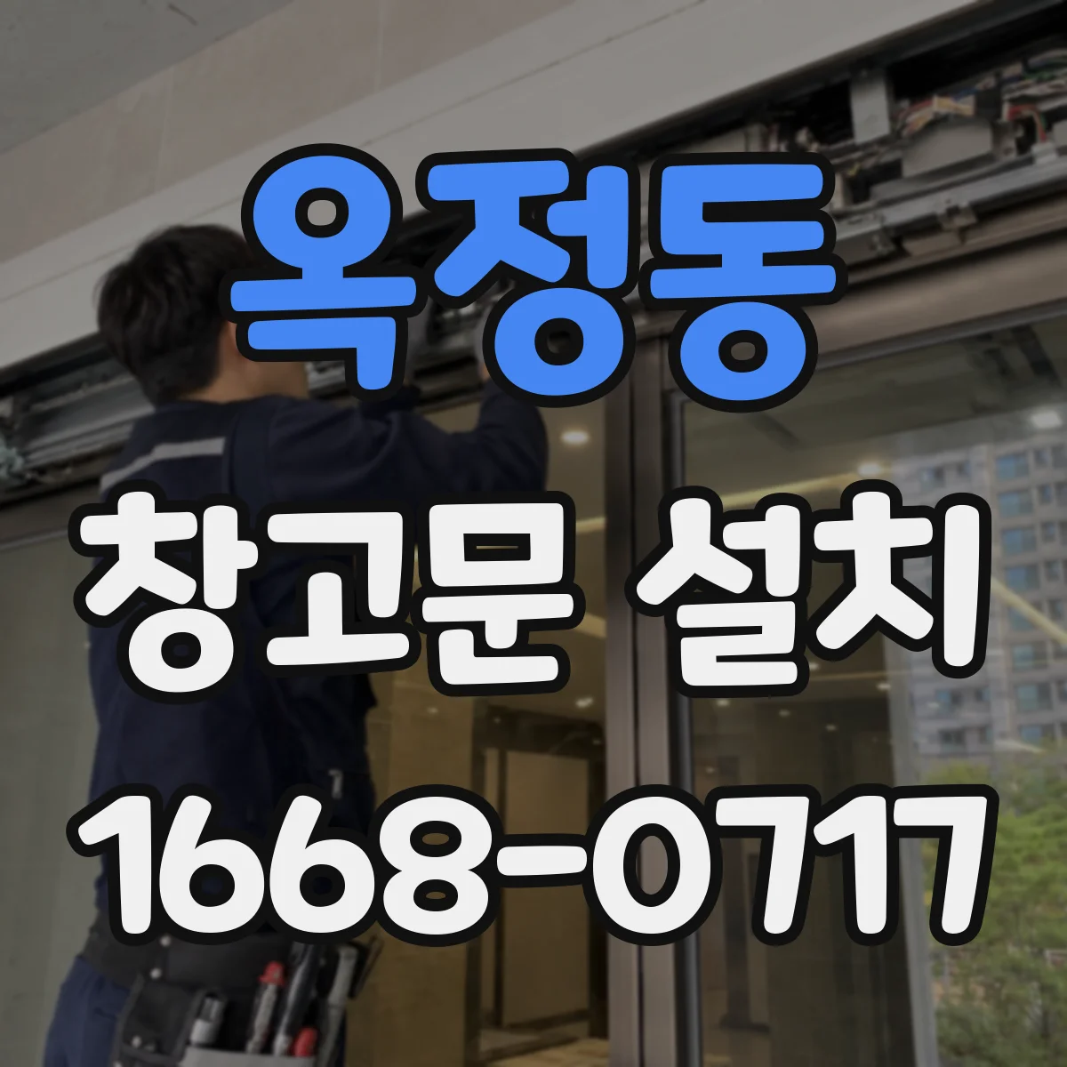 옥정동 창고문 설치