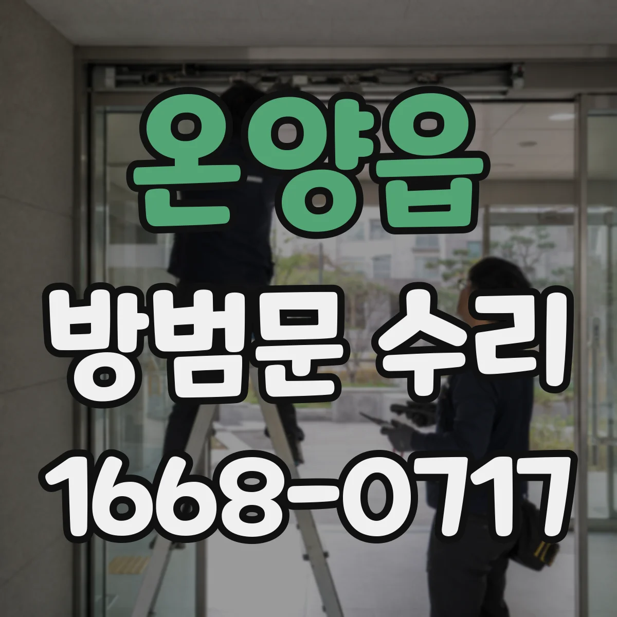 온양읍 방범문 수리
