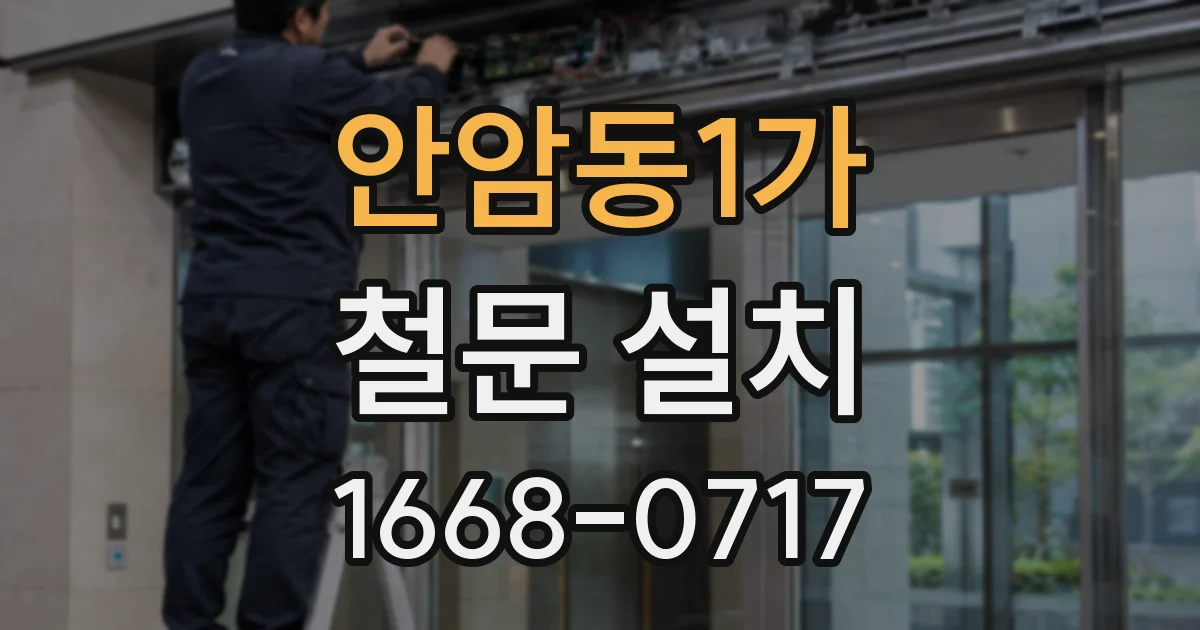 안암동1가 철문 설치