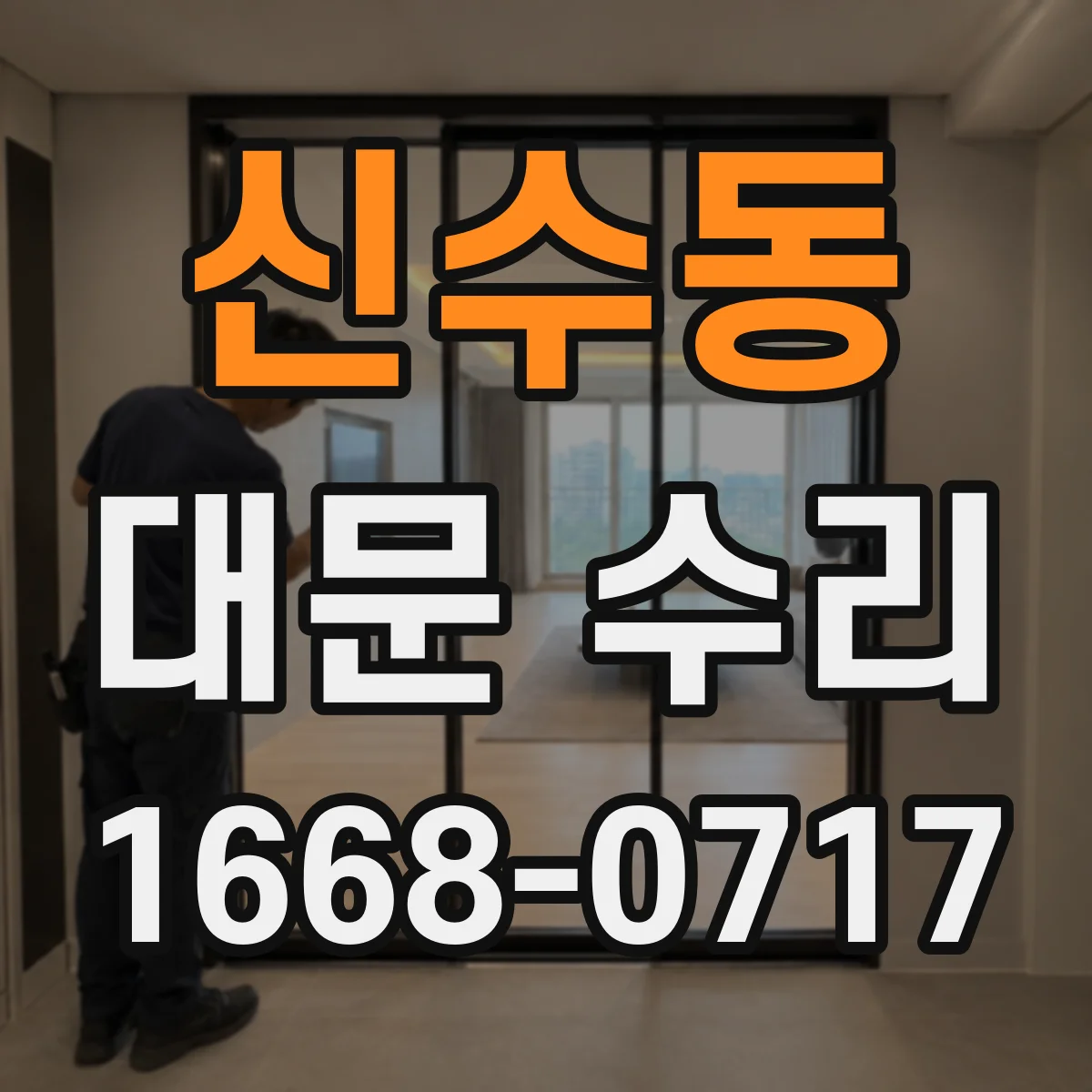 신수동 대문 수리