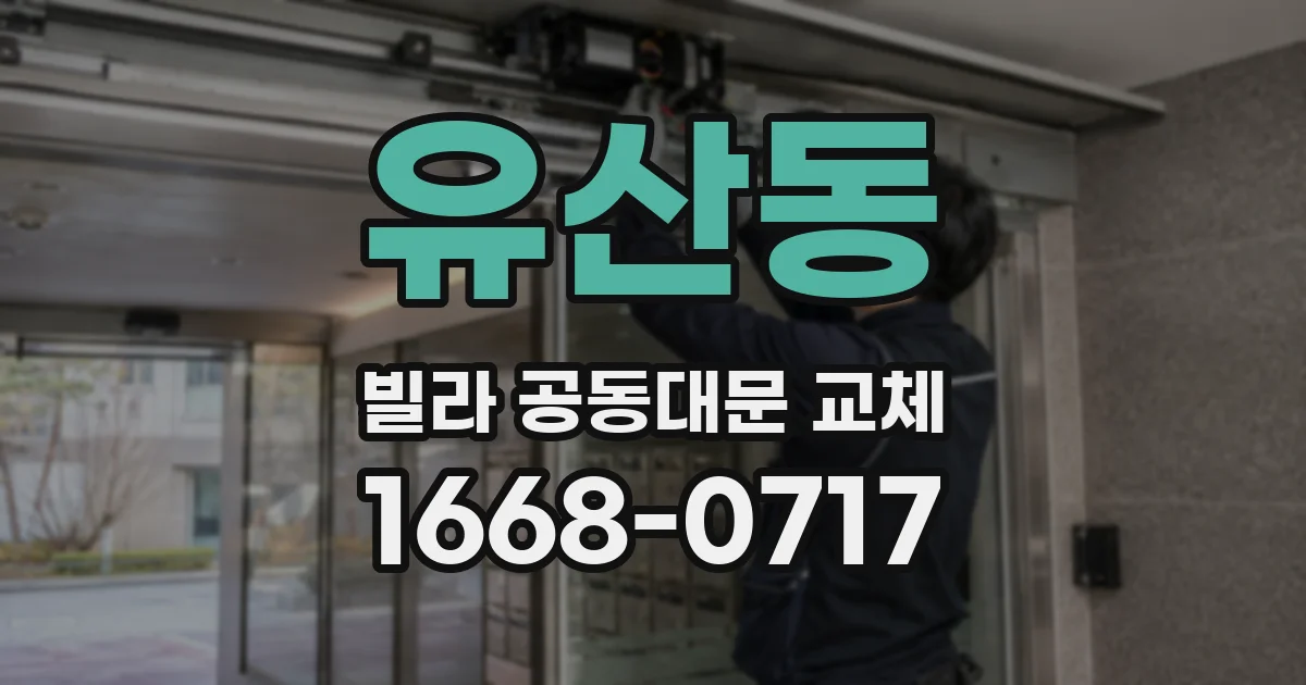 유산동 빌라 공동대문 교체