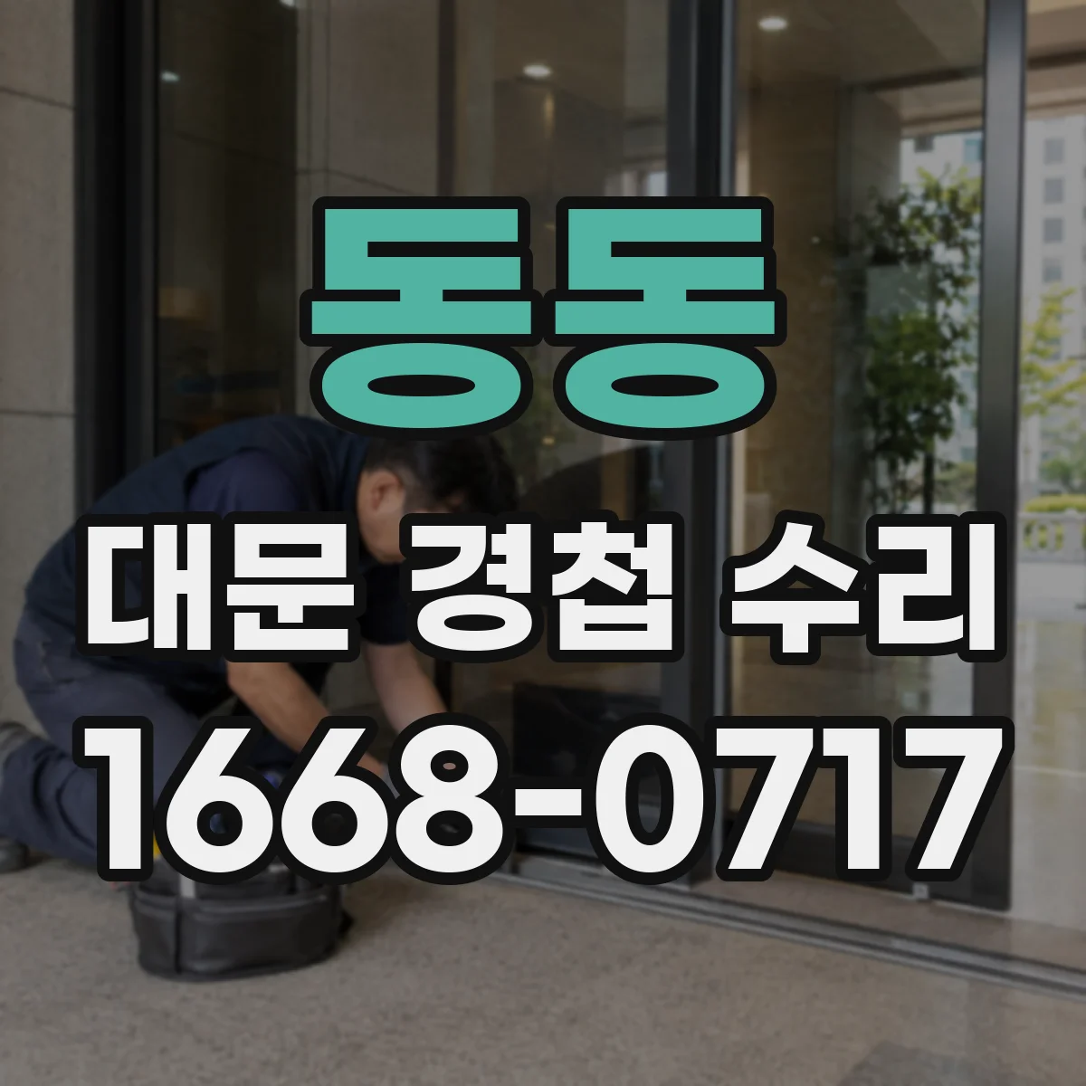 동동 대문 경첩 수리