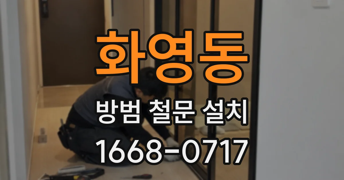 화영동 방범 철문 설치