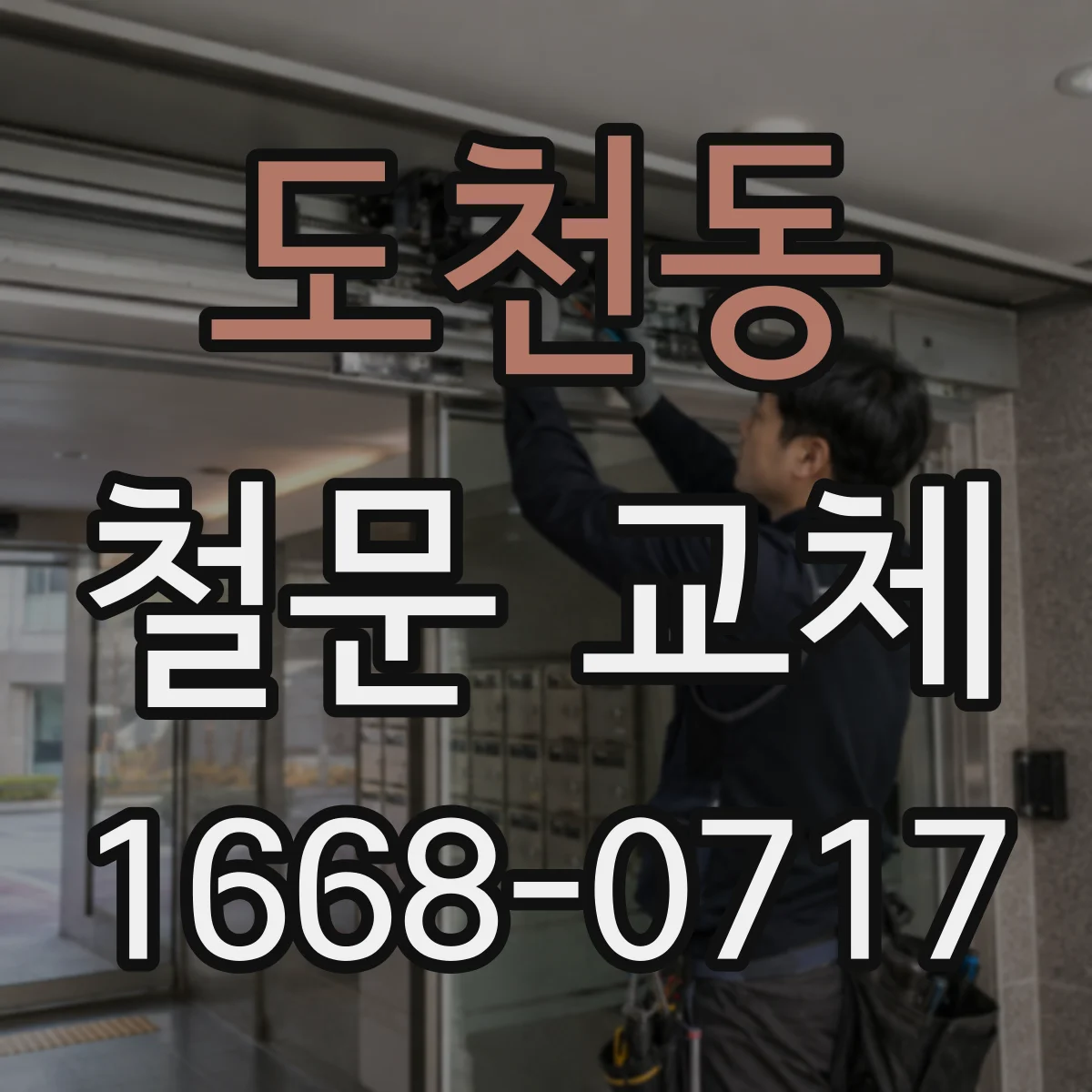 도천동 철문 교체
