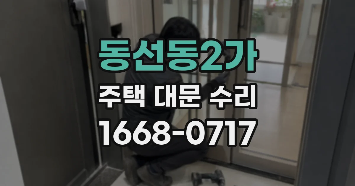 동선동2가 주택 대문 수리